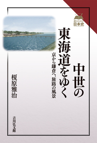 中世の東海道をゆく 京から鎌倉へ、旅路の風景