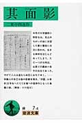 其面影 (岩波文庫)