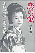 恋の蛍 山崎富栄と太宰治