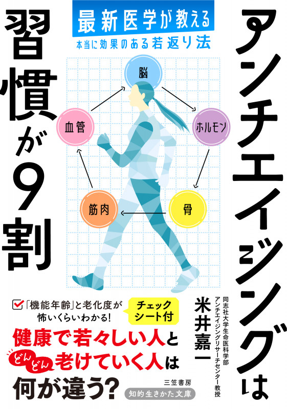 アンチエイジングは習慣が9割 最新医学が教える本当に効果のある若返り法 (知的生きかた文庫)