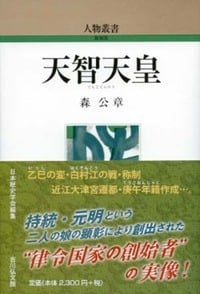 天智天皇 (人物叢書 新装版 287)