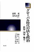 グローバル時代の法と政治 世界・国家・地方