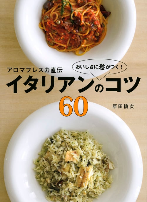 アロマフレスカ直伝 おいしさに差がつく! イタリアンのコツ60 (講談社のお料理BOOK)