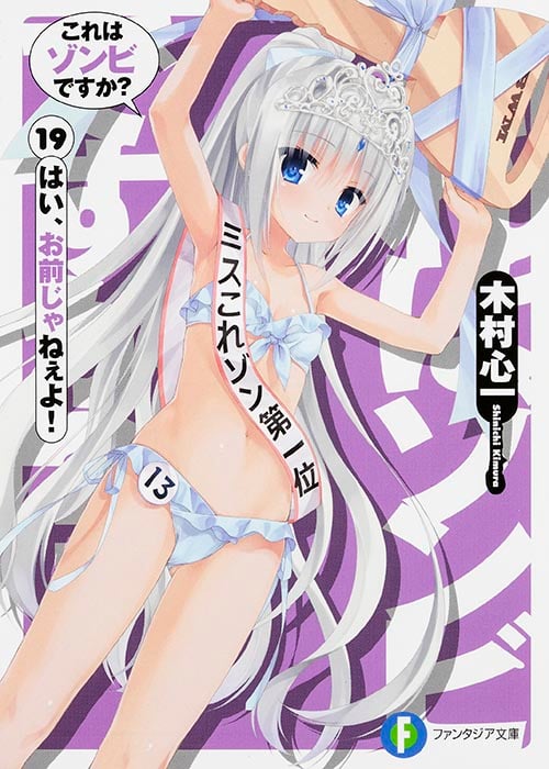 これはゾンビですか?19 はい、お前じゃねぇよ! (19) (ファンタジア文庫)