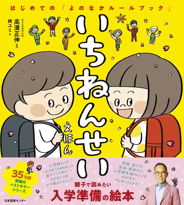 いちねんせいえほん はじめての「よのなかルールブック」