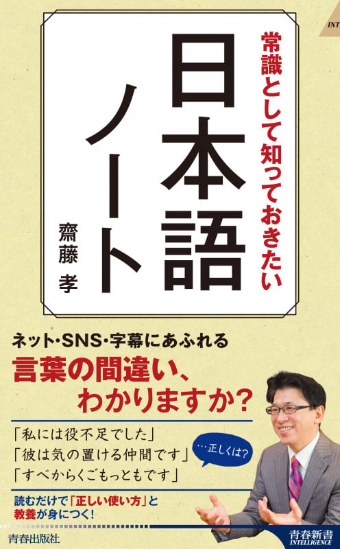 常識として知っておきたい 日本語ノート (青春新書インテリジェンス)