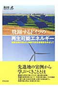 飛躍するドイツの再生可能エネルギー 地球温暖化防止と持続可能社会構築をめざして