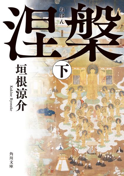 涅槃 下 (角川文庫)