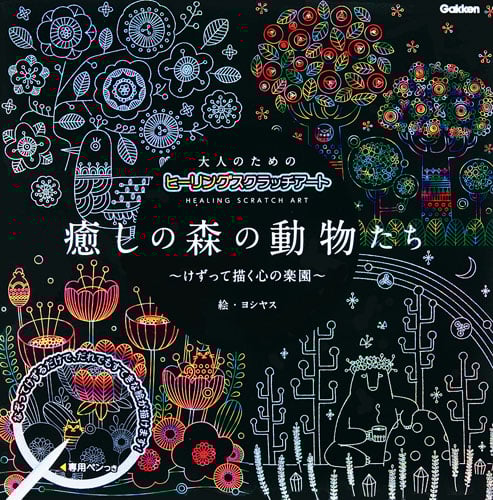 大人のためのヒーリングスクラッチアート 癒しの森の動物たち けずって描く心の楽園