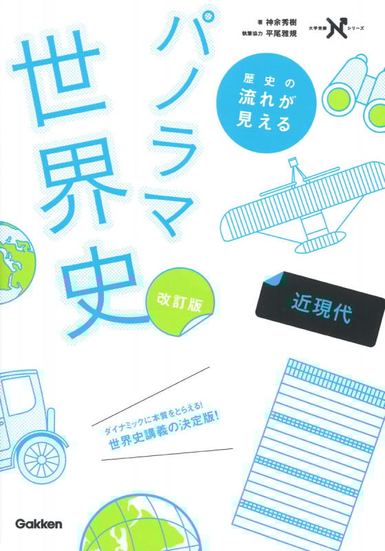 歴史の流れが見えるパノラマ世界史 近現代 改訂版 (大学受験Nシリーズ)