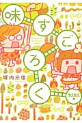 味すごろく もぐもぐ編 (フィールコミックス)