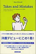 Takes and Mistakes Twelve Short Tales of Life, Language and Culture in Japan and America