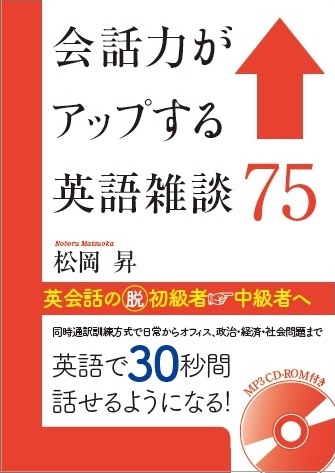 会話力がアップする英語雑談75