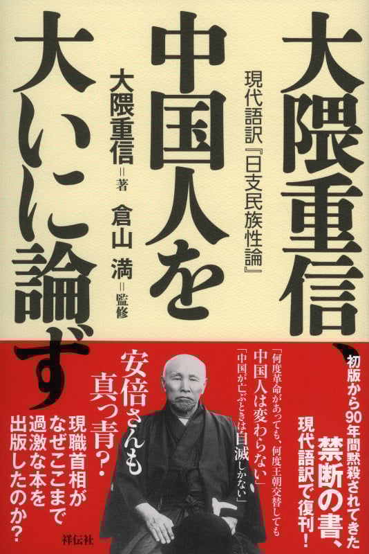 大隈重信、中国人を大いに論ず 現代語訳『日支民族性論』