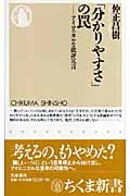 「分かりやすさ」の罠 アイロニカルな批評宣言 (ちくま新書)
