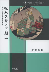 松永久秀と下剋上 室町の身分秩序を覆す (中世から近世へ)