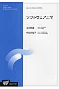 ソフトウェア工学 (放送大学大学院教材)