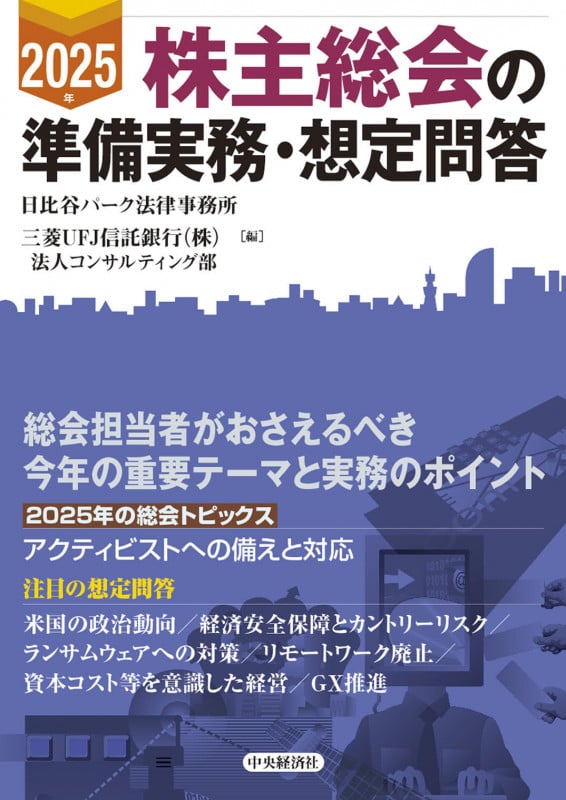 株主総会の準備実務・想定問答 (2025年)
