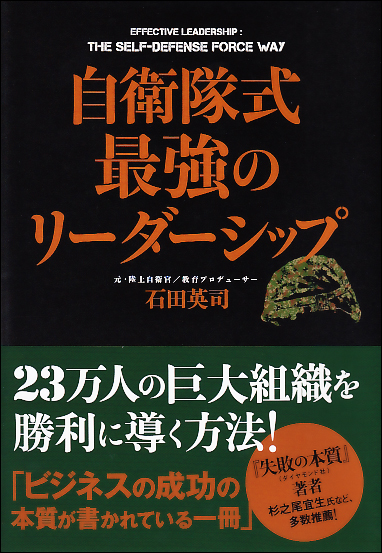 自衛隊式最強のリーダーシップ