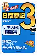 超スピード合格!日商簿記3級テキスト&問題集
