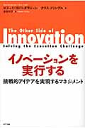 イノベーションを実行する 挑戦的アイデアを実現するマネジメント