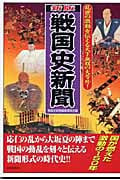 ☆新版☆ 戦国史新聞 乱世の激動を伝える天下無双の大号外! (歴史新聞シリーズ)