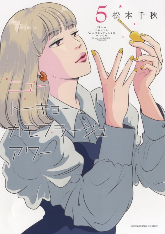 ニュートーキョーカモフラージュアワー 5 (5巻) (YKコミックス)