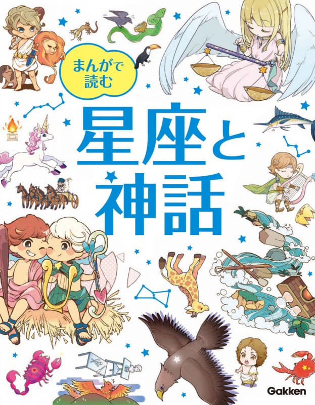 まんがで読む星座と神話