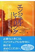 エンジェル・ヒーリング いつでもあなたは天使に守られている