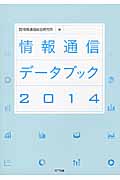 情報通信データブック (2014)
