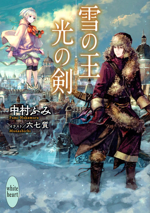 雪の王 光の剣 (講談社X文庫)の詳細を見る