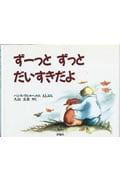 ずーっと ずっとだいすきだよ (児童図書館・絵本の部屋)