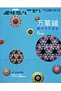 趣味悠々 万華鏡 鏡の中の宝石 (2008年12月・2009年1月) (NHK趣味悠々)の詳細を見る