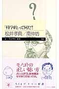 「科学的」って何だ! (ちくまプリマー新書)