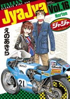 ジャジャ (16) (サンデーGXコミックス)