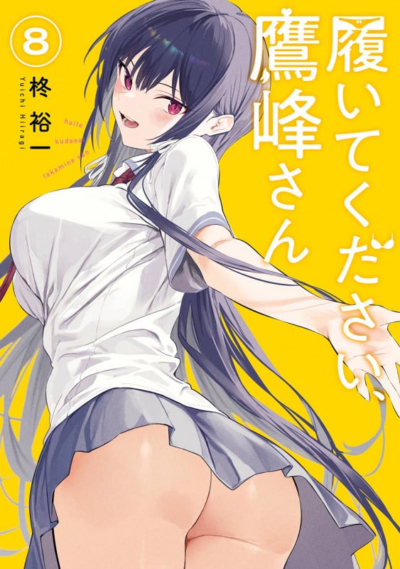 履いてください、鷹峰さん(8) (ガンガンコミックスJOKER)