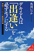 デキる人は「出逢い」を必ずモノにする 成功をつかむ人脈操作術 (成美文庫)の詳細を見る