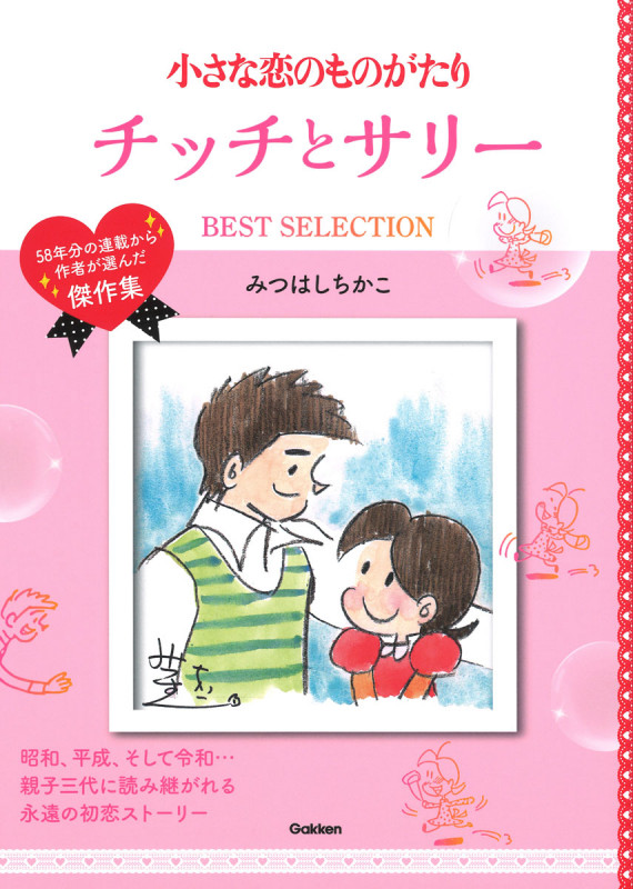小さな恋のものがたり チッチとサリー BEST SELECTION