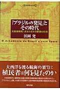「ブラジルの発見」とその時代 大航海時代・ポルトガルの野望の行方 (叢書 歴史学への招待)