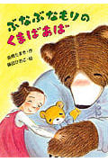 ぶなぶなもりのくまばあば (わくわく幼年どうわ 4)