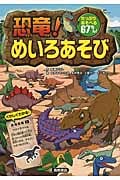 恐竜!めいろあそび (あそびの本シリーズ)