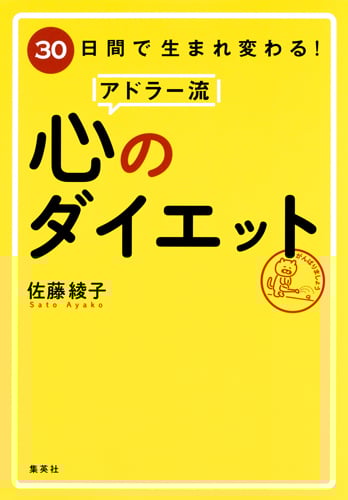 アドラー流 心のダイエット 30日間で生まれ変わる!