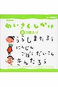 「うらしまたろう」「にんじんごぼうだいこん」「きんたろう」 (めいさくしかけ3話入り〈3〉 3)