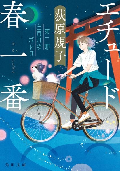 エチュード春一番 第二曲 三日月のボレロ (角川文庫)