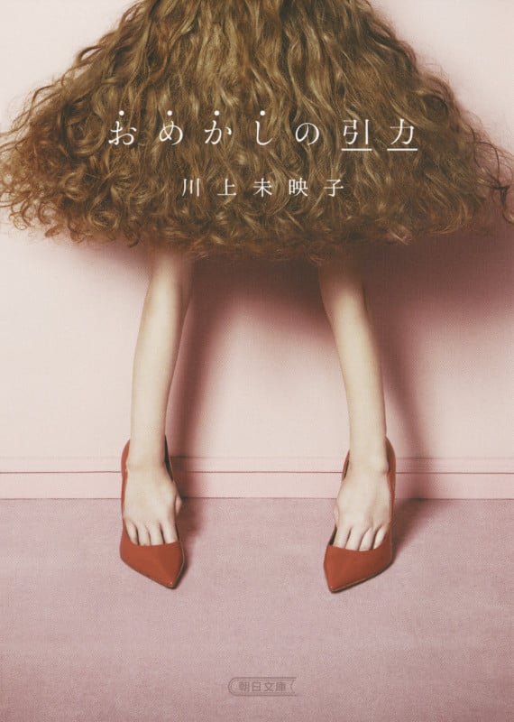 文庫 おめかしの引力 (文庫)