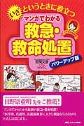 いざというときに役立つ マンガでわかる救急・救命処置 パワーアップ版