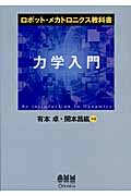 ロボット・メカトロニクス教科書 力学入門