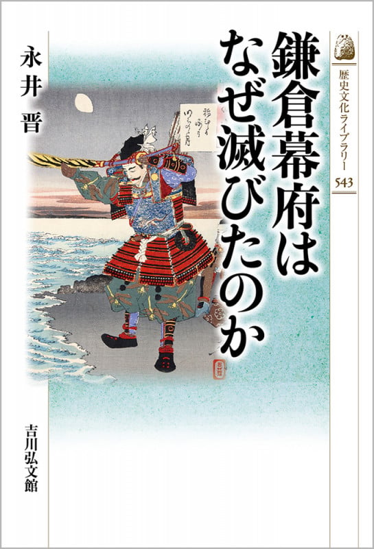 鎌倉幕府はなぜ滅びたのか (543) (歴史文化ライブラリー)