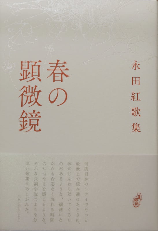 春の顕微鏡 (塔21世紀叢書)