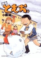 団地ともお (6) (ビッグC)